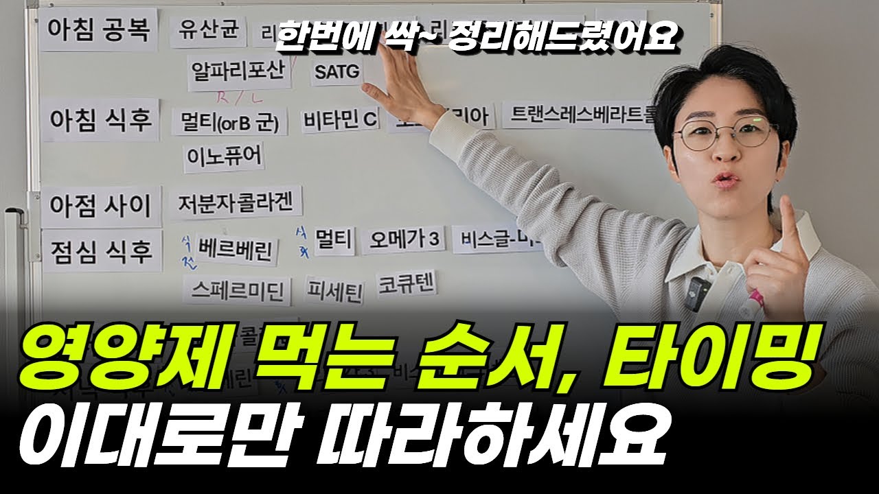 영양제 효과 200% 올리는 3가지 시간대 | 이 타이밍 놓치고 영양제 드시겠다고요? | 흡수율을 알아야 돈 낭비를 막습니다 | 하루 컨디션을 결정하는 섭취 순서의 비밀