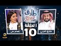 برنامج طارق شو الموسم الثالث الحلقة 10 - ضيفة الحلقة إلهام على