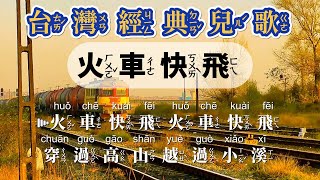經典兒歌 - 火車快飛   注音ktv式提詞 拼音