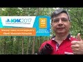 Калининградская интернет конференция 2017 мастер класс по нетворкингу Юрий Михалыч