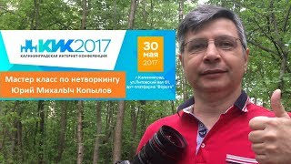 Калининградская интернет конференция 2017 мастер класс по нетворкингу Юрий Михалыч