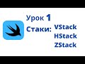 Основы SwiftUI / Урок 1 / Стаки: VStack, HStack, ZStack