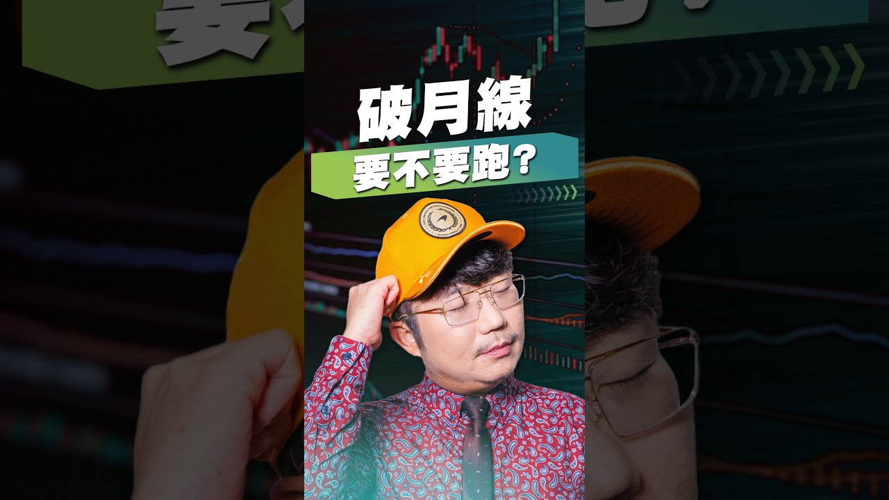 破月線要不要跑?【王老先聲】#國巨 #風險管理 #三聲無奈 縮圖