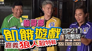 【飢餓遊戲】EP211 嘉義 飢餓狼人殺特輯／NONO、Junior、璟宣、篠崎泫、吳采臻、吳婉君／完整版_20201129