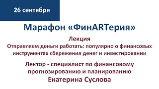 «Отправляем деньги работать: популярно о финансовых инструментах сбережения денег и инвестировании»