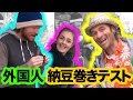 外国人に納豆巻きテスト!!ファニエスト外語学院のセインカミュー Mr Coconut
