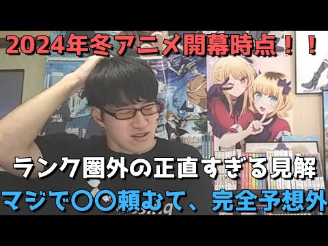 【2024年冬アニメ】開幕時点ランキング圏外の正直すぎる感想&見解【ネタバレなし】【マジで〇〇頼むて、、これは完全予想外。】