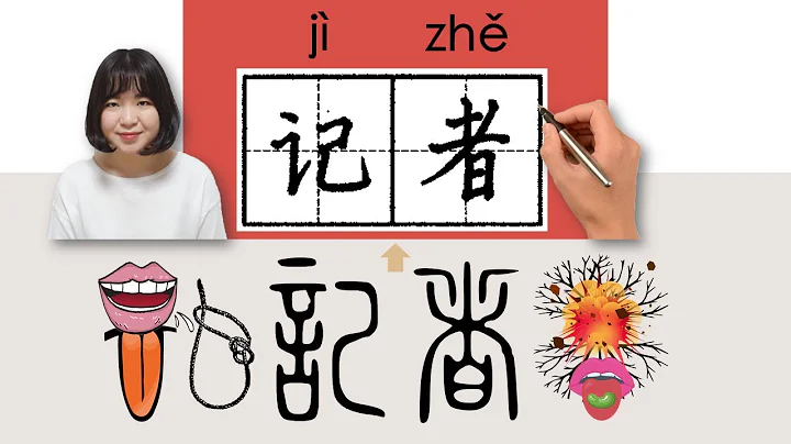 #HSK4#_记者/記者/jizhe_(journalist)How to Pronounce/Memorize/Write Chinese Word/Character/Radical - DayDayNews
