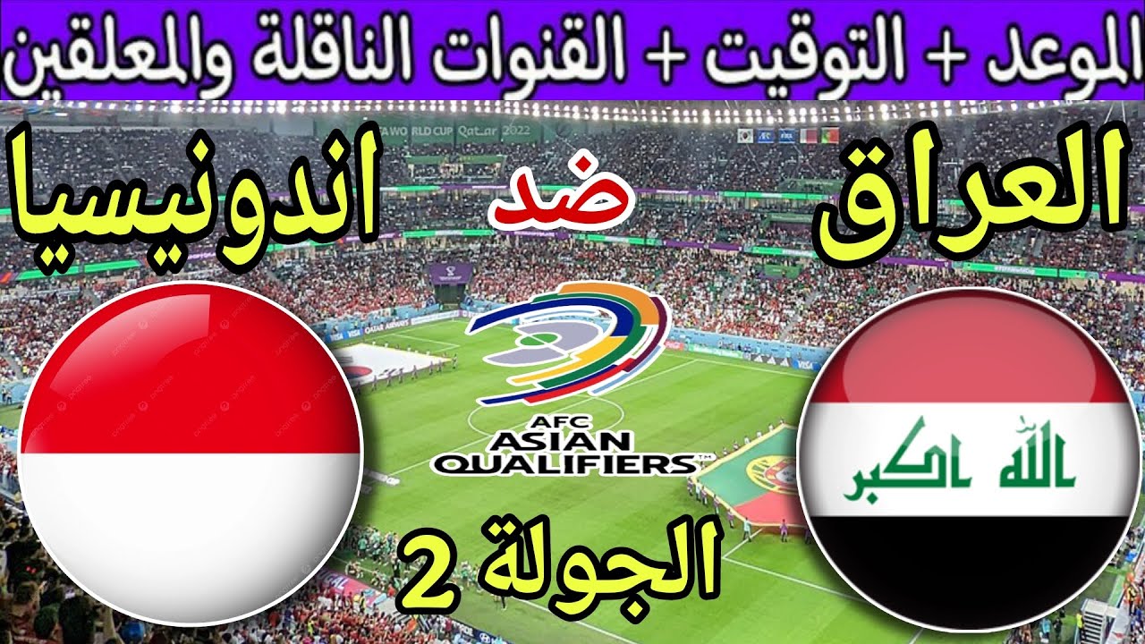 موعد مباراة العراق القادمة ضد اندونيسيا في الجولة 2 من تصفيات كأس العالم 2026 والقنوات الناقلة
