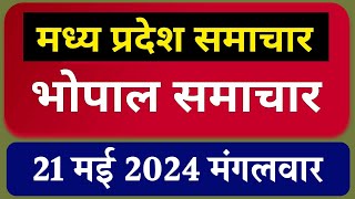 Bhopal Samachar | MP News | भोपाल समाचार | मध्य प्रदेश समाचार | 21 May 2024