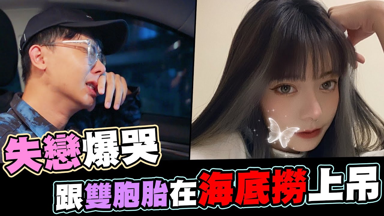 失戀爆哭 跟雙胞胎在海底撈上吊 開箱海底撈分手服務│WACKYBOYS│反骨男孩│ @phoebe_christina