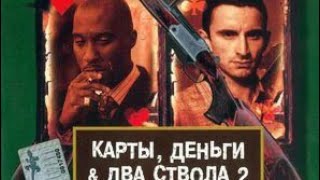 Карты Деньги Два Ствола-2. 2000.