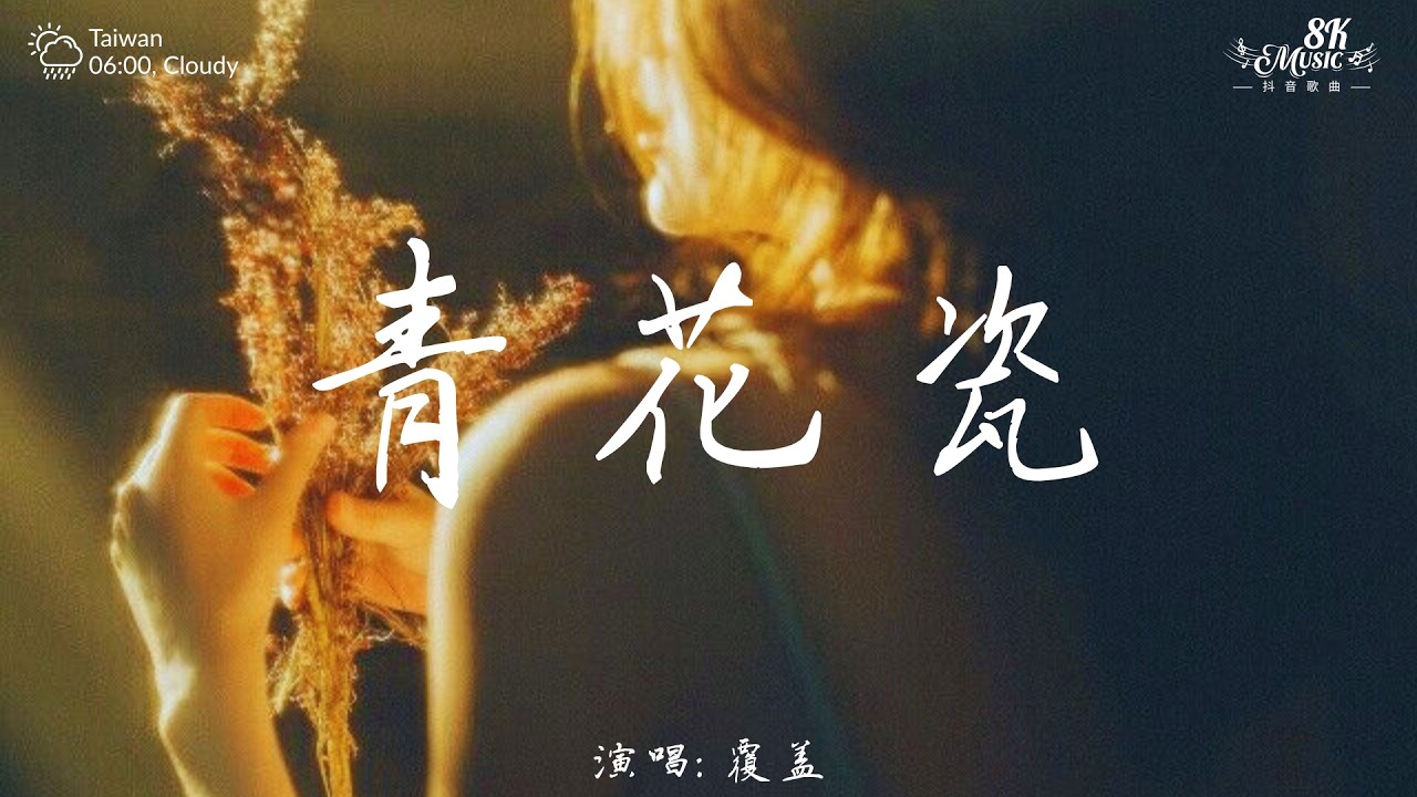 Simyee陳芯怡 - 青花瓷 (翻唱Cover)「 回头望世间散尽一丝的枯灯，余生等一吻。」【高音質|動態歌詞Lyrics】