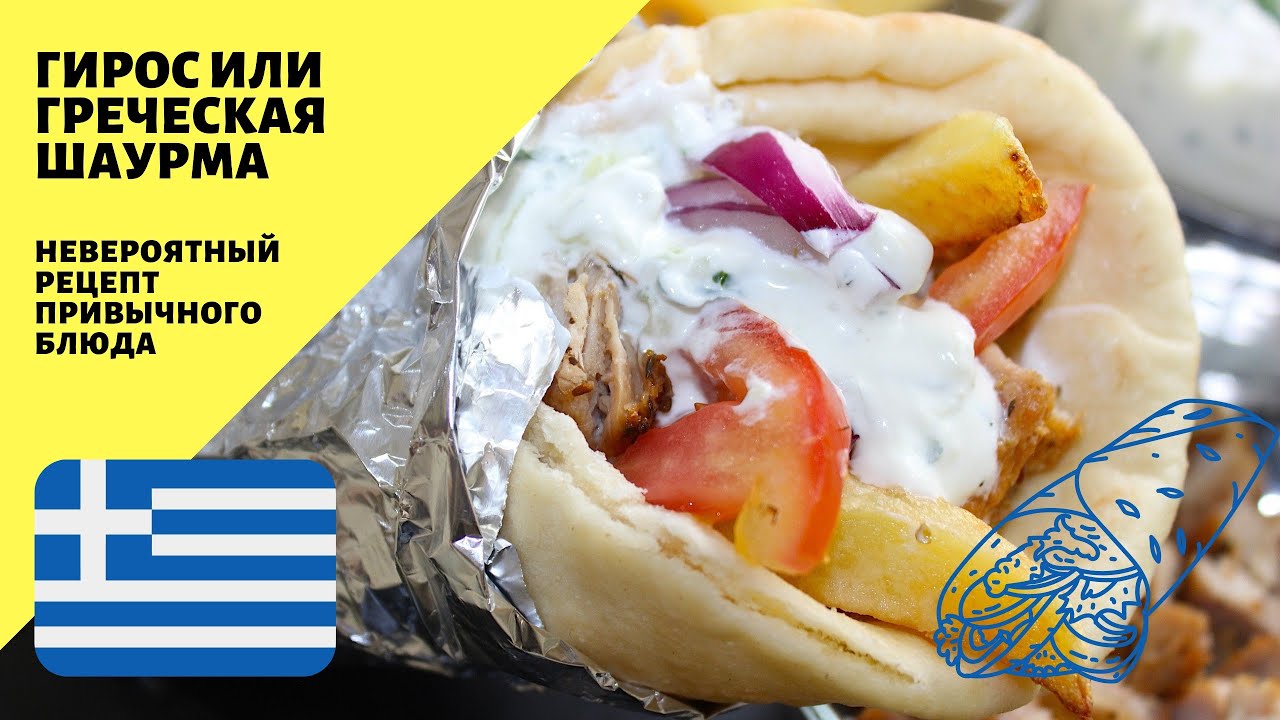 Гирос! Греческая шаурма! Великолепный греческий рецепт! - YouTube