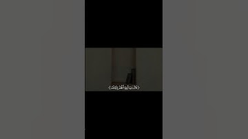 إدريس أبكر | سورة الأعراف (قال رب أرني انظر إليك) | قرآن #قرآن