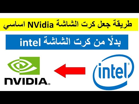 طريقة جعل كرت الشاشة NVIDIA أساسي بدلًا من كرت الشاشة Intel