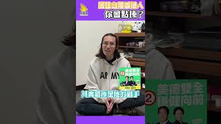 【台灣大選2024】居住台灣香港人，你會點揀？ EP1