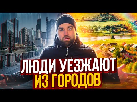 Почему люди массово переезжают в деревню? Мнение автора канала.