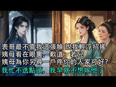 【一口氣看完】表哥最不喜我這張臉 說我輕浮招搖，姨母看在眼裏，歎道：若兒，姨母為你另尋一戶疼你的人家可好？我忙不迭點頭，我早就不想嫁他了#古言 #有聲小說 #情感故事