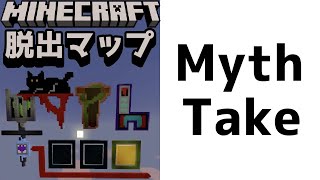 【MythTake】２人専用ホラーマップ！協力しないと出られない！？『ホラー謎解き脱出配布マップ攻略』『マイクラ/マインクラフト/minecraft』