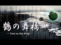 🌸【ドローン 空撮 4K】桜咲く「鶴の舞橋」青森県北津軽郡鶴田町 津軽富士見湖  Tsuru-no-Mai Bridge