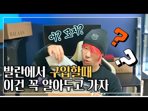   발란에서 천 만원 쓰고 깨달은 매우 중요한 구매 꿀 팁 5가지 공유합니다