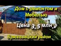 Дом ПРОДАН !!с ремонтом и мебелью/ Цена 3,5 млн. ₽/ Брюховецкий район т. 8(918)069-31-34