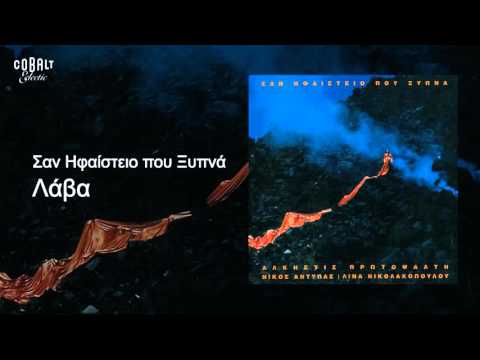 Άλκηστις Πρωτοψάλτη - Λάβα - Official Audio Release