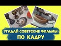 УГАДАЙ СОВЕТСКИЕ ФИЛЬМЫ ПО КАДРУ | 15 твоих любимых фильмов