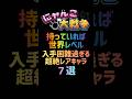 【持っていれば世界レベル】入手困難過ぎる超絶レアキャラ 7選 #にゃんこ大戦争
