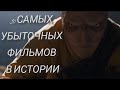 10 САМЫХ УБЫТОЧНЫХ ФИЛЬМОВ В ИСТОРИИ