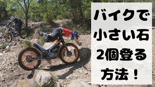 バイクで石2個越える方法 【トライアルバイクテクニック TRIAL BIKE ライディングテクニック 林道 エンデューロ ステアケース 初心者 女子 Japan Kyoto 転倒】