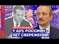 У 60% россиян нет сбережений — Сергей Алексашенко