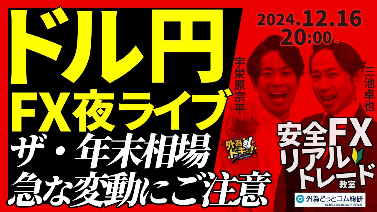 FX】夜ライブ｜ザ・年末相場…急な変動にご注意！ 2024/12/16 20:00 #外為ドキッ - 外為どっとコム マネ育チャンネル