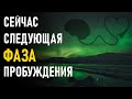 Сейчас следующая фаза, когда все сознание на Земле должно пробудиться