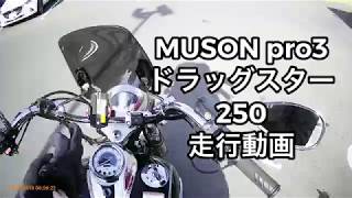 MUSON pro3ドラッグスター250 走行動画‼️