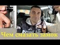 Чем смазать замок Бесплатный способ Починить замок двери
