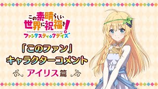 『このファン』”アイリス”キャラクターコメント ＜この素晴らしい世界に祝福を！ファンタスティックデイズ＞このすば