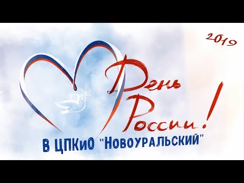 День России в ЦПКиО "Новоуральский"