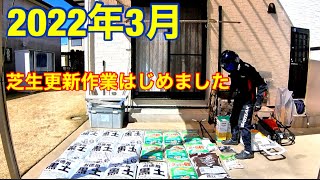 今年は目土多めで春の芝生更新作業