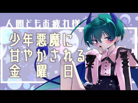 【#雑談】少年悪魔に褒められる配信【金曜 夜 定期】#Vtuber #初見歓迎