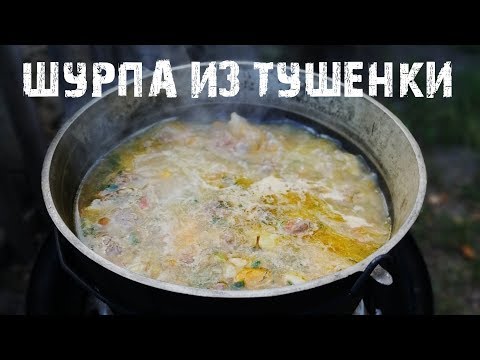 Видео рецепт Шурпа из тушенки
