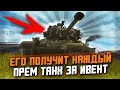 ЭТОТ ТАНК ПОЛУЧИТ КАЖДЫЙ - Т26Е3 БЕСПЛАТНО ЗА ИВЕНТ! / Wot Blitz