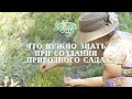 Что нужно знать при создании природного сада?