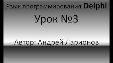 Delphi. Урок №3: "Оператор условия if"