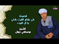 الشيخ مصطفى جمال قصيدة علي بابكم القيت راحلي يا آل البيت اجمل القصائد 