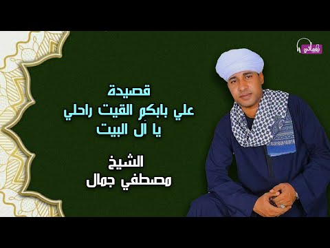 الشيخ مصطفى جمال قصيدة علي بابكم القيت راحلي يا آل البيت اجمل القصائد