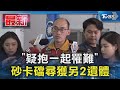 「疑抱一起罹難」 砂卡礑尋獲另2遺體｜TVBS新聞 @TVBSNEWS01