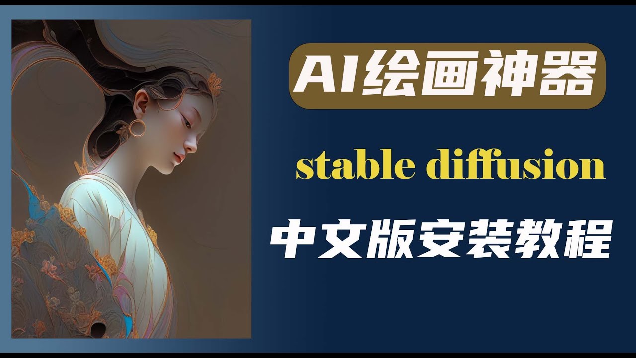 AI绘画神器Stable Diffusion 中文版安装教程 - YouTube image