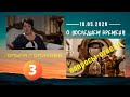 3. О Последнем времени. Вопросы-ответы. Ольга Голикова